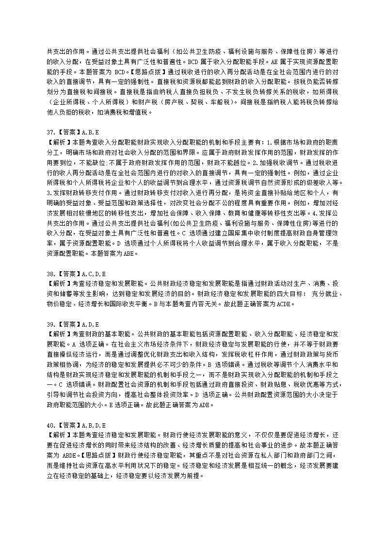 中级经济师中级经济基础第十一章 公共物品与财政职能含解析.docx第15页