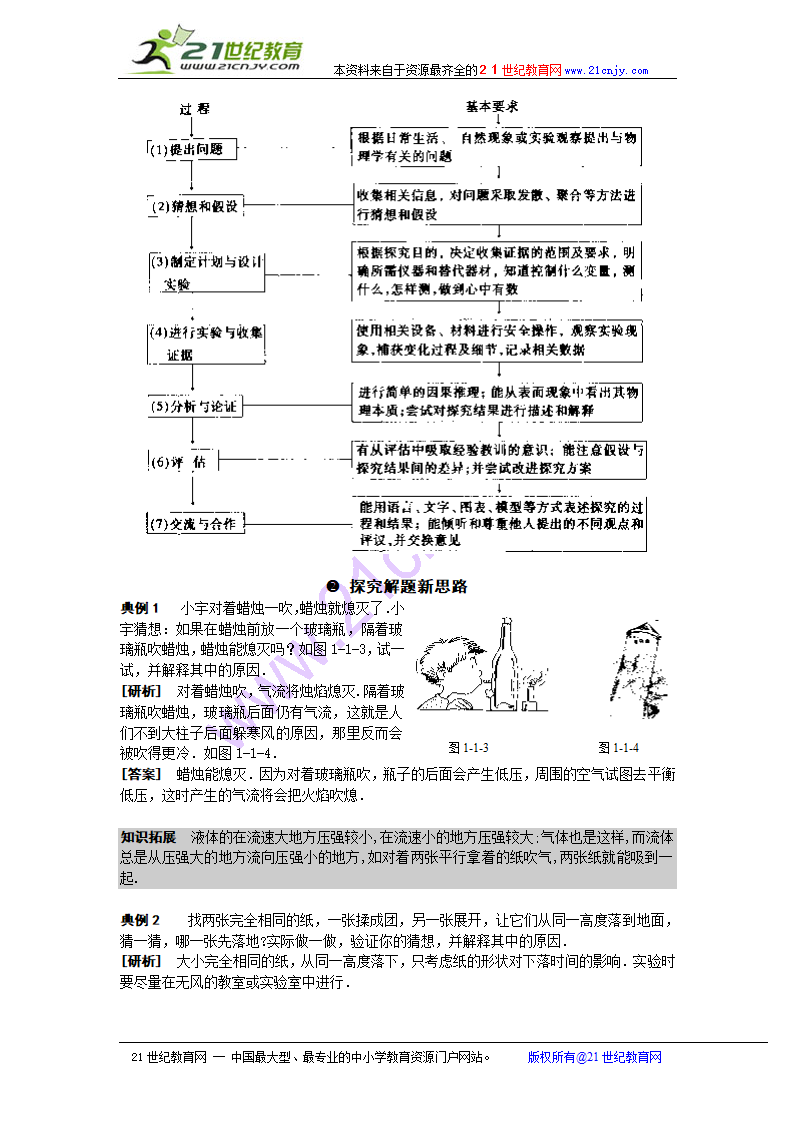 第 一 章 打开物理世界的大门 教案 （沪科版八年级）.doc第3页