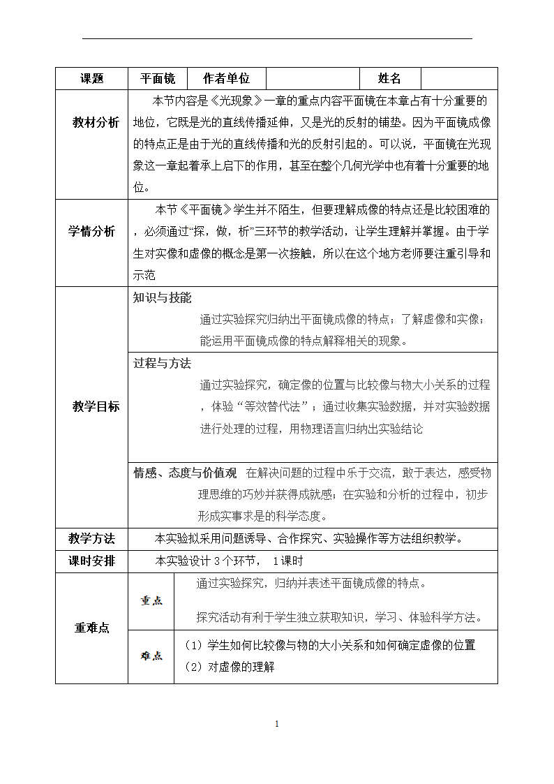 人教版八年级物理平面镜教学设计（表格式）.doc