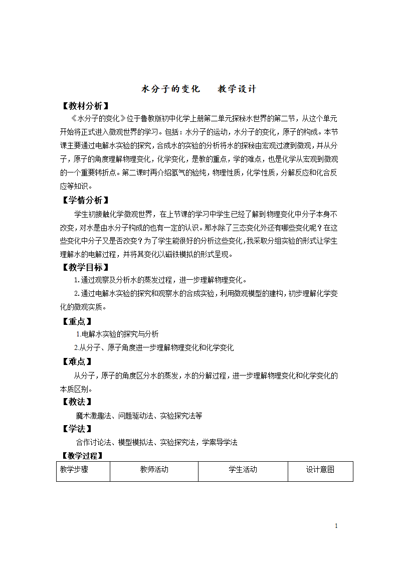 鲁教版九年级化学上册 2.2  水分子的变化 教案.doc