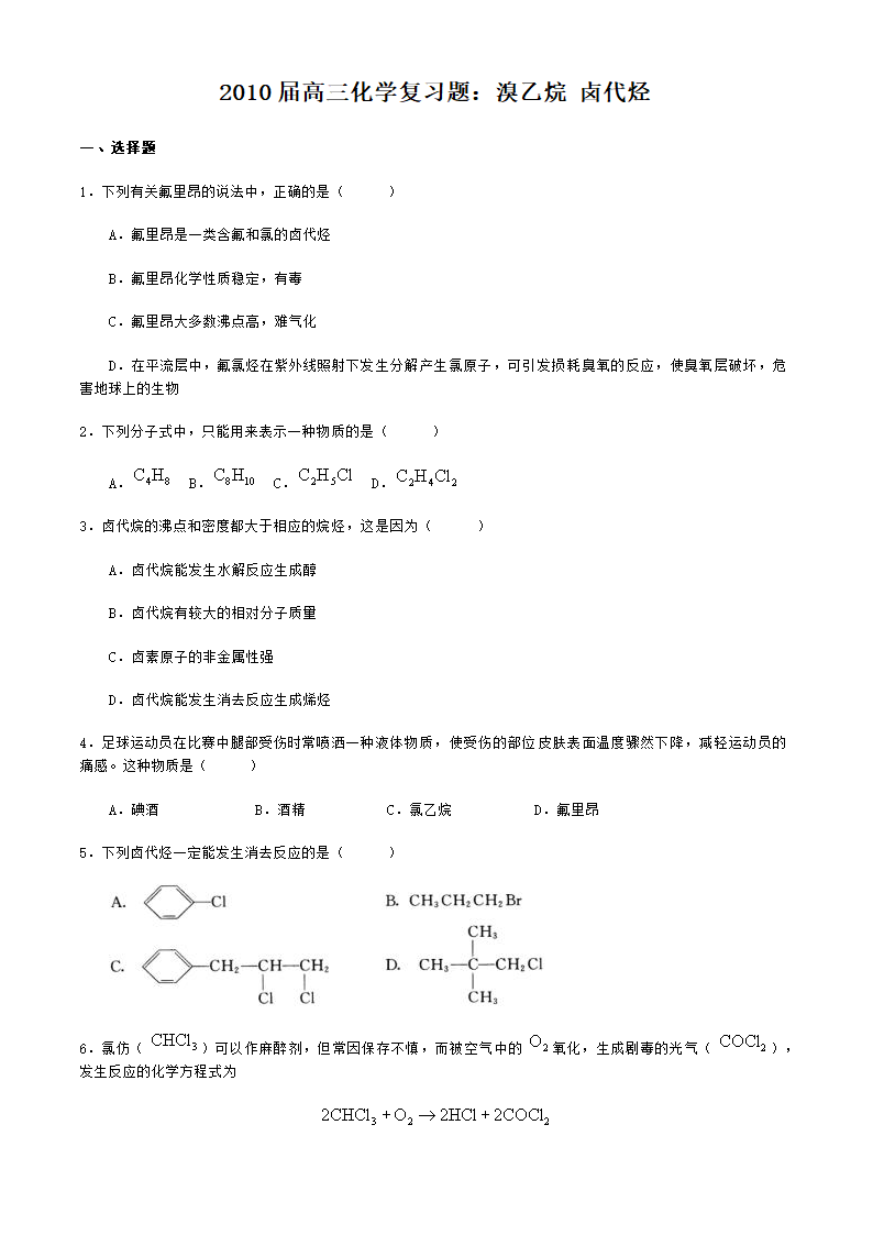 2010届高三化学复习题：溴乙烷 卤代烃.doc