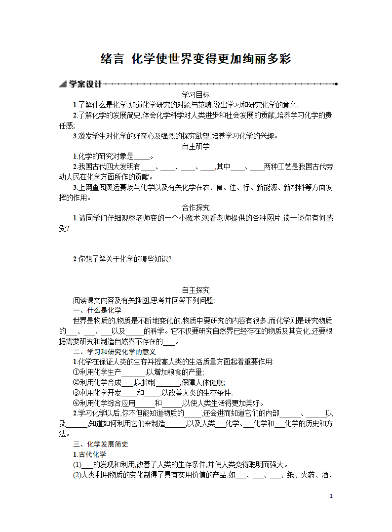 人教版初中化学九上绪言学案(有答案).doc