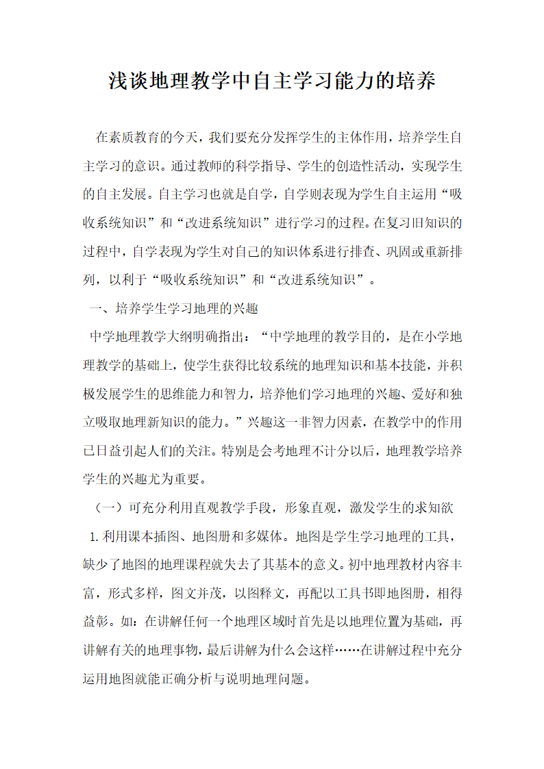 浅谈地理教学中自主学习能力的培养.docx