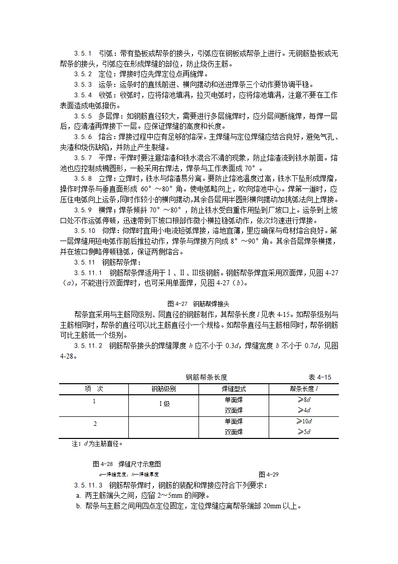 某地区钢筋手工电弧焊施工工艺详细文档.doc第2页