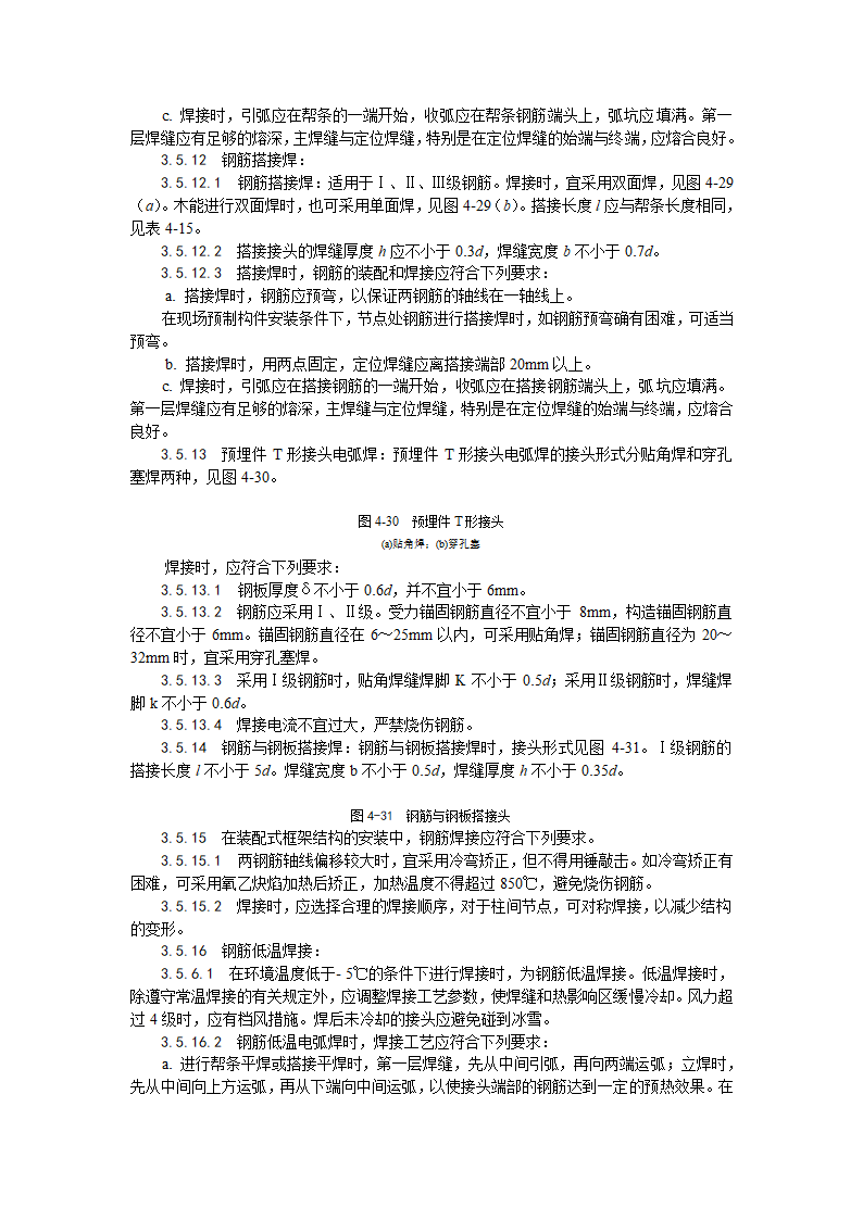 某地区钢筋手工电弧焊施工工艺详细文档.doc第3页