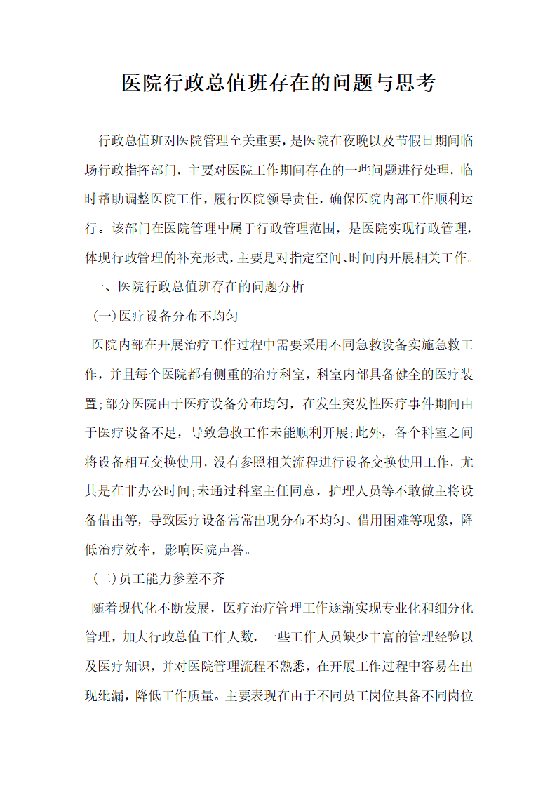 医院行政总值班存在的问题与思考.docx