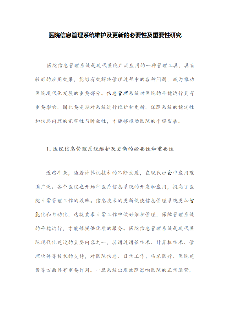 医院信息管理系统维护及更新的必要性及重要性研究.docx