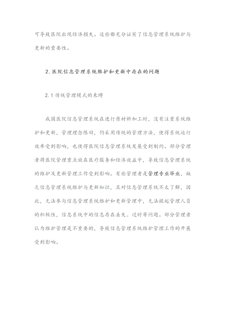 医院信息管理系统维护及更新的必要性及重要性研究.docx第2页