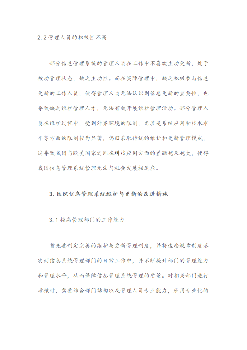 医院信息管理系统维护及更新的必要性及重要性研究.docx第3页