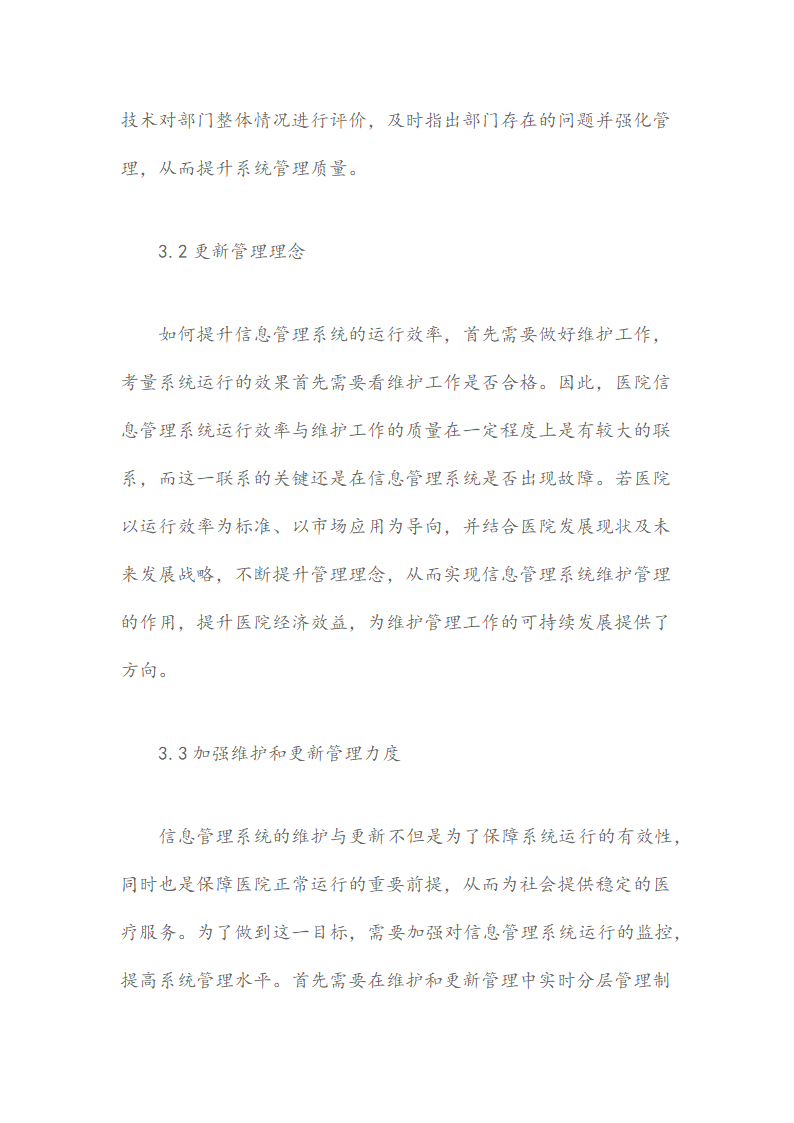 医院信息管理系统维护及更新的必要性及重要性研究.docx第4页