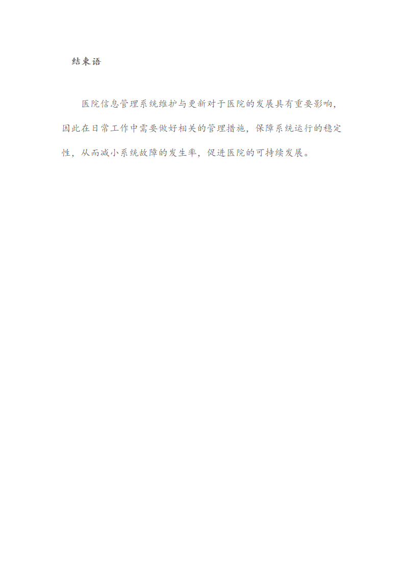 医院信息管理系统维护及更新的必要性及重要性研究.docx第6页