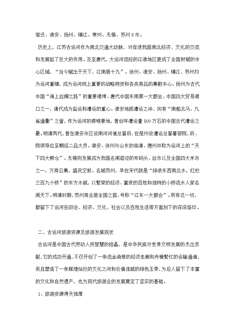 江苏省古运河旅游考察报告.docx第2页