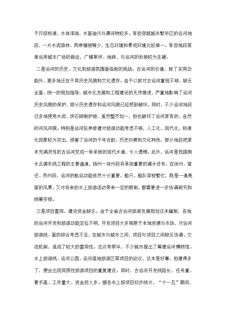 江苏省古运河旅游考察报告.docx第6页