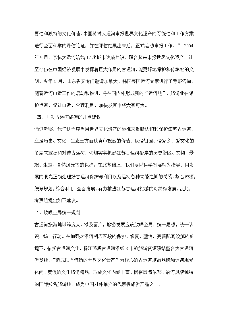 江苏省古运河旅游考察报告.docx第10页