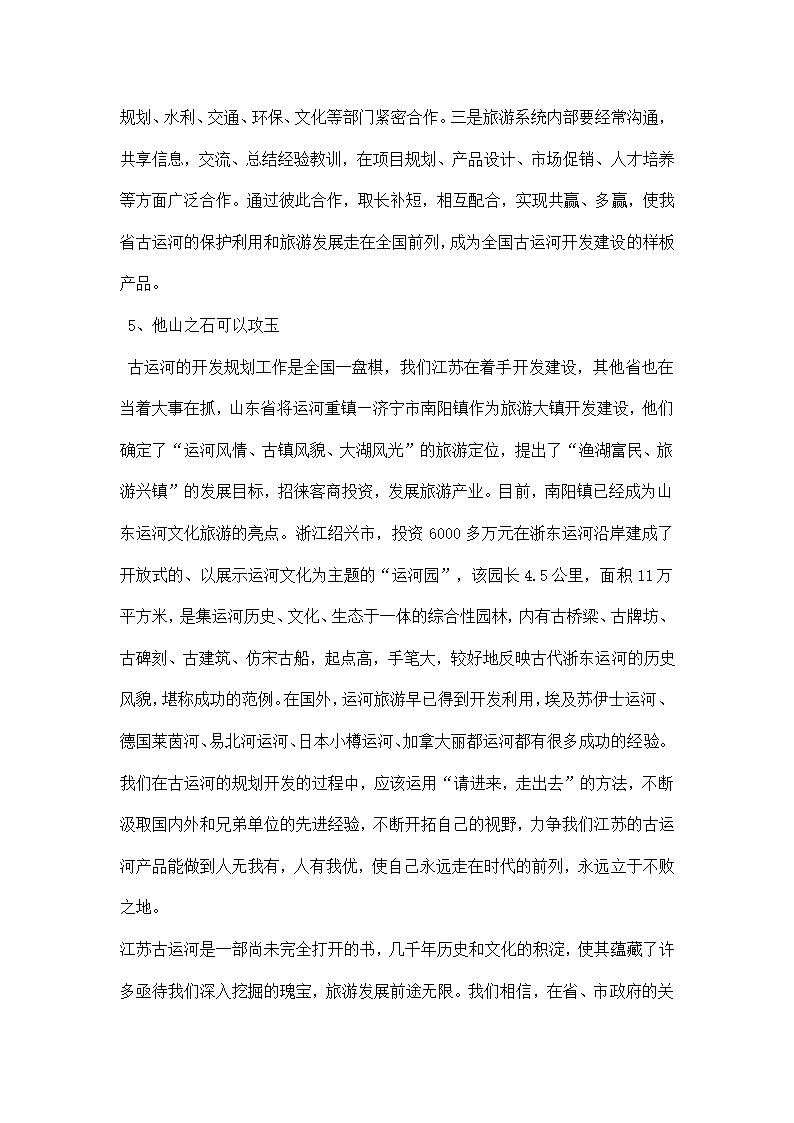 江苏省古运河旅游考察报告.docx第13页