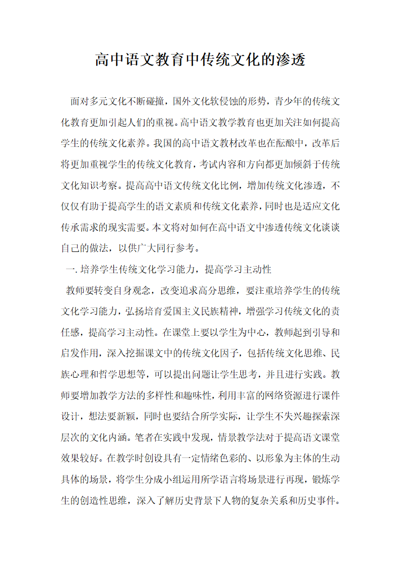 高中语文教育中传统文化的渗透.docx