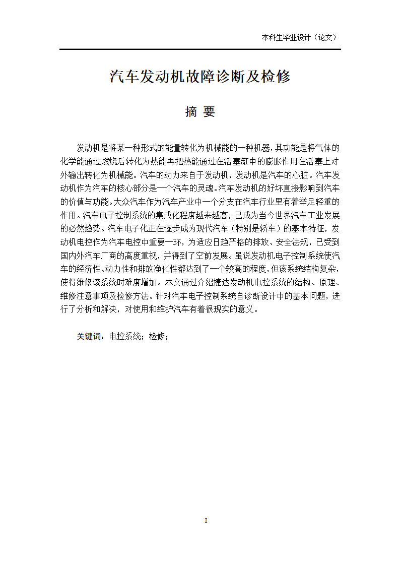 汽车发动机故障诊断及检修论文.docx