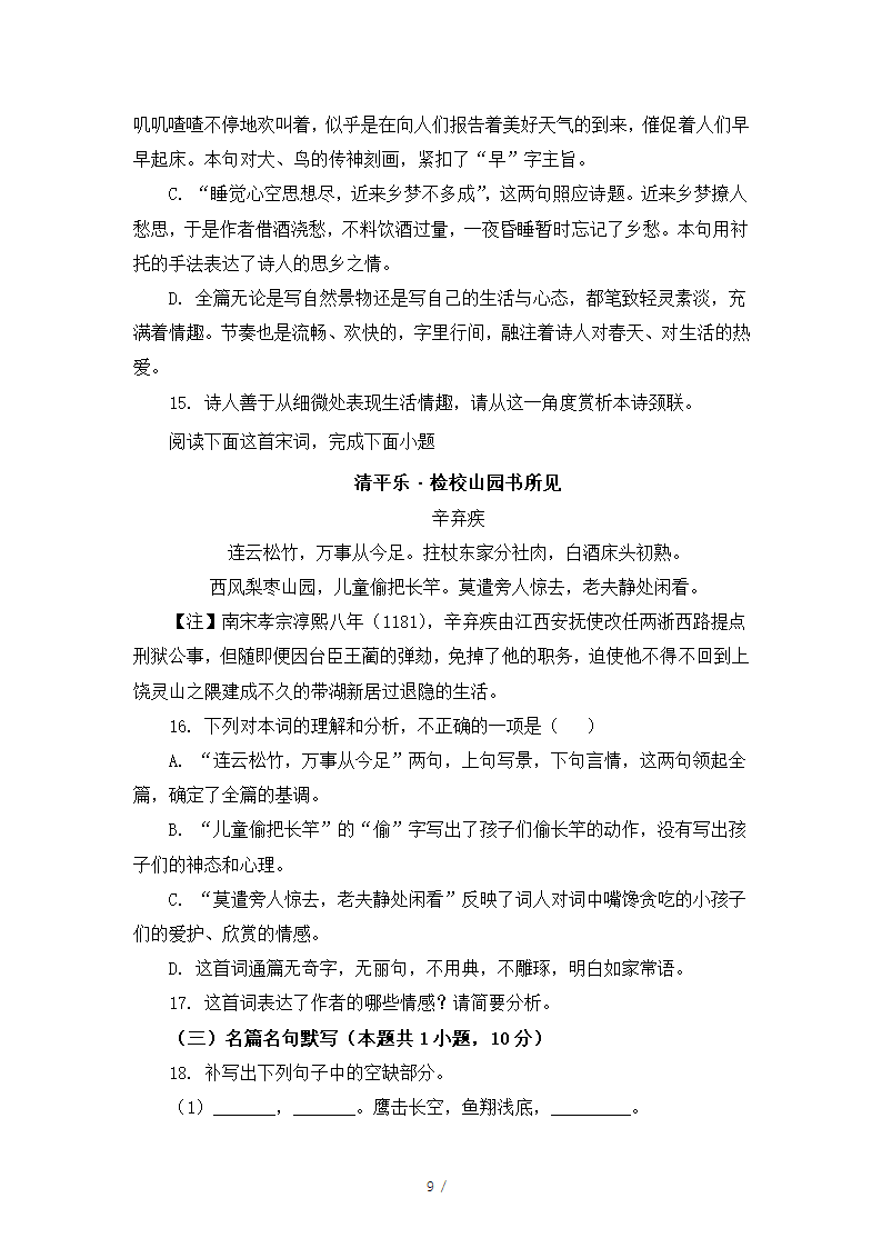 人教版部编（2019）高中语文必修上册 期中测试卷10（含答案）.doc第9页