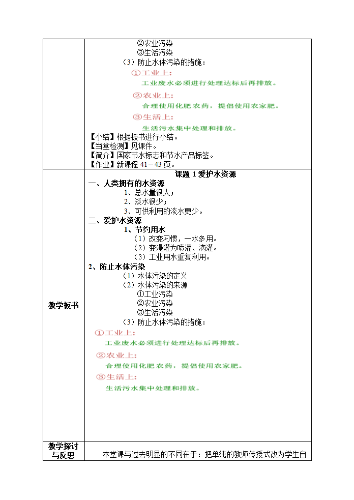 人教版九年级上册化学教案4.1 爱护水资源.doc第2页