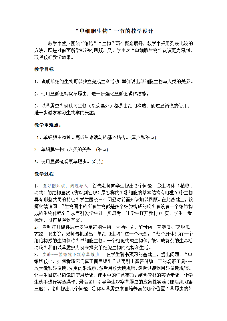 人教版生物七年级上册2.2.4 单细胞生物  教学设计.doc