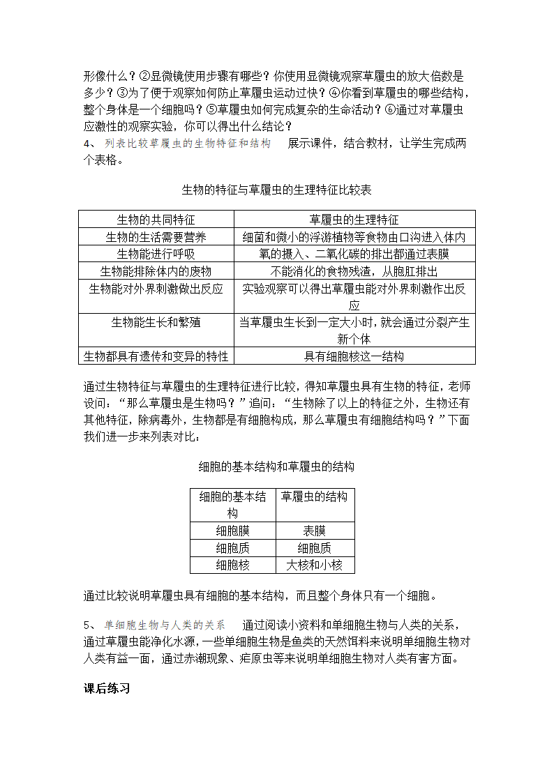 人教版生物七年级上册2.2.4 单细胞生物  教学设计.doc第2页