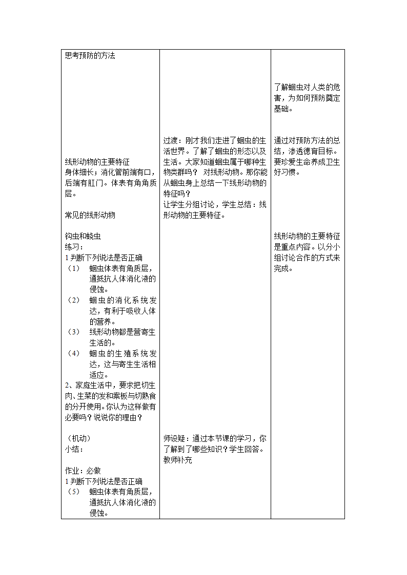 冀教版七上生物 4.3线形动物和环节动物  教案.doc第3页