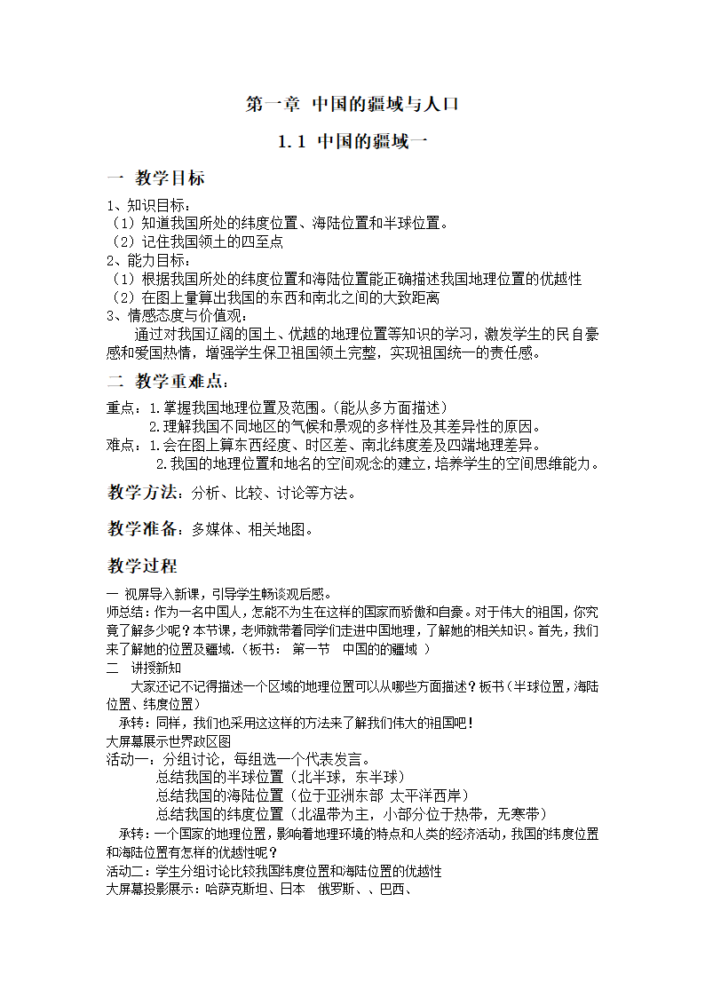 湘教版地理八年级上册第一章 第一节 中国的疆域(第1课时）教案.doc