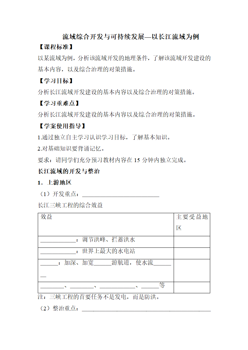 《流域综合开发与可持续发展—以长江流域为例》导学案２.doc.doc