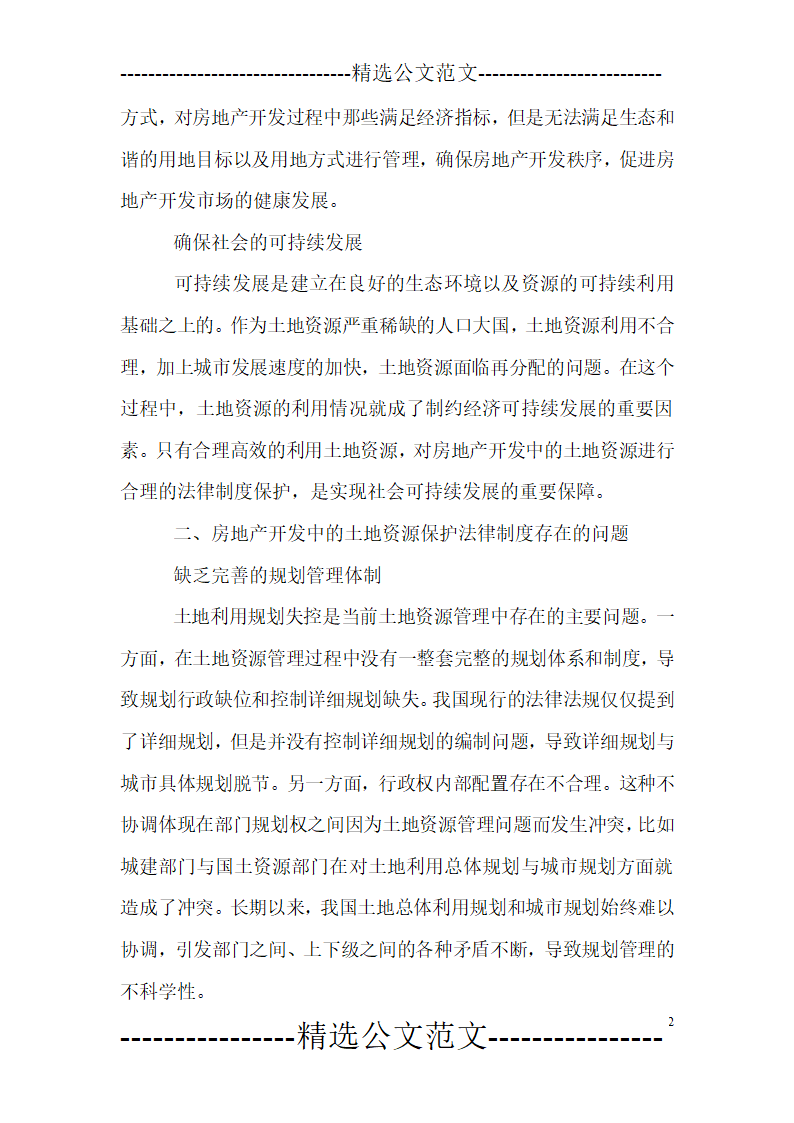 房地产开发中的土地资源保护分析.doc第2页