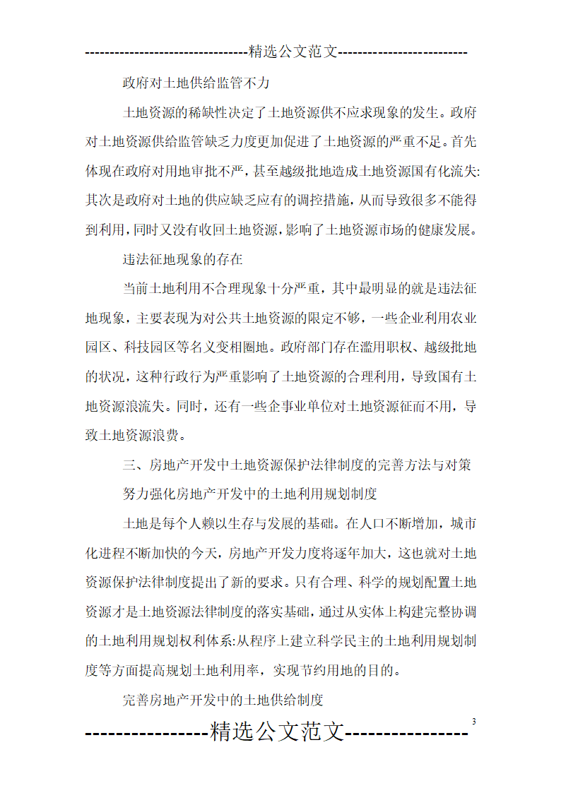 房地产开发中的土地资源保护分析.doc第3页