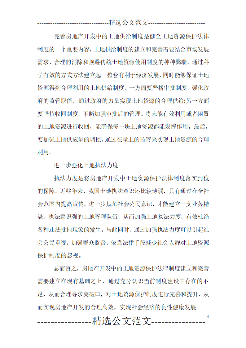 房地产开发中的土地资源保护分析.doc第4页