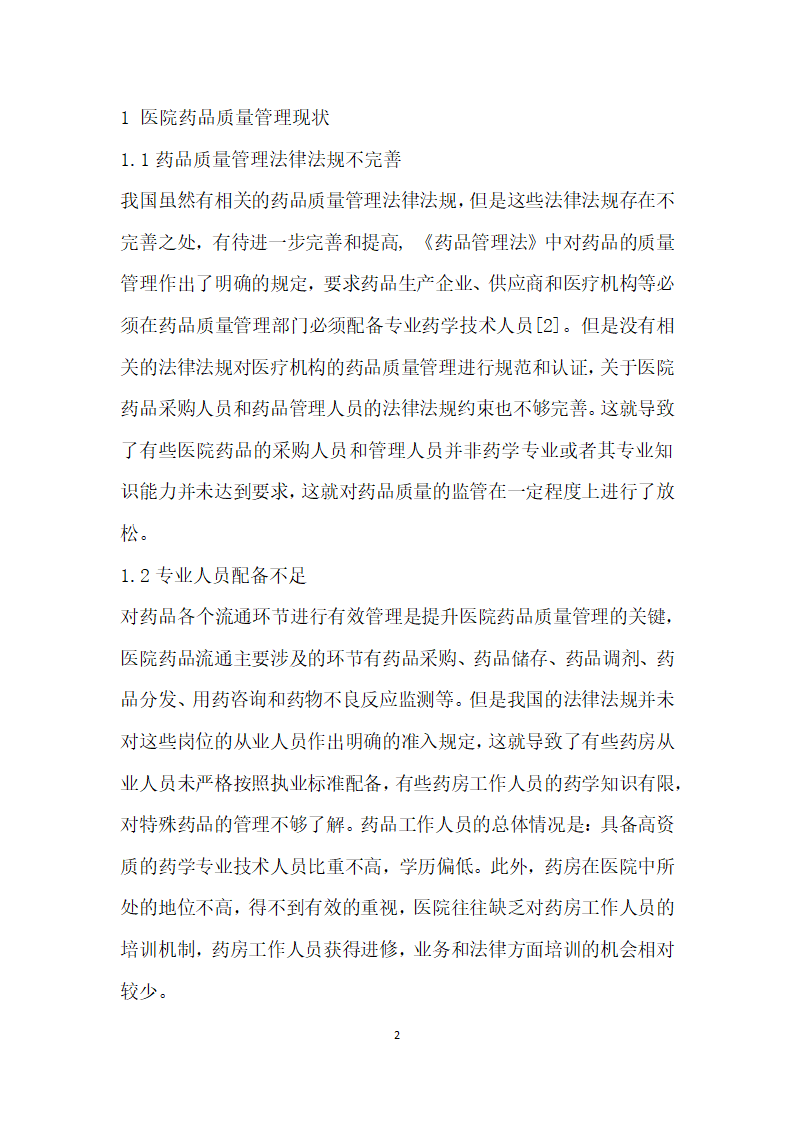 我国医院药品质量管理现状及对策研究.docx第2页