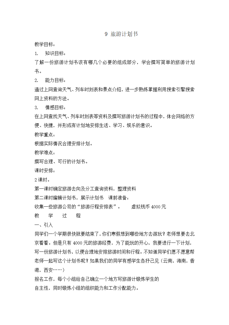 六年级上册信息技术 2.9旅游计划书 教案 浙江摄影版（新）.doc第1页