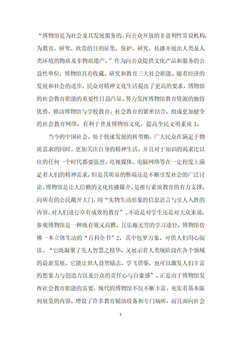 从博物馆的临展举办浅谈博物馆的社会教育职能的发挥.docx第2页