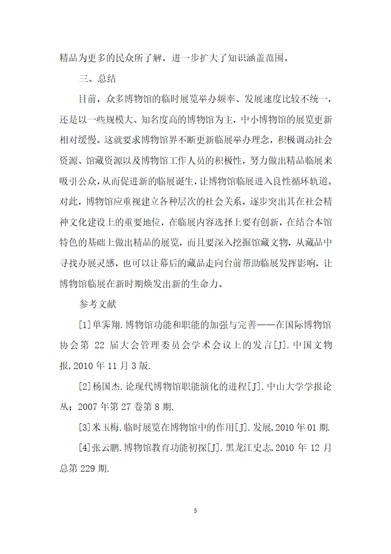 从博物馆的临展举办浅谈博物馆的社会教育职能的发挥.docx第5页