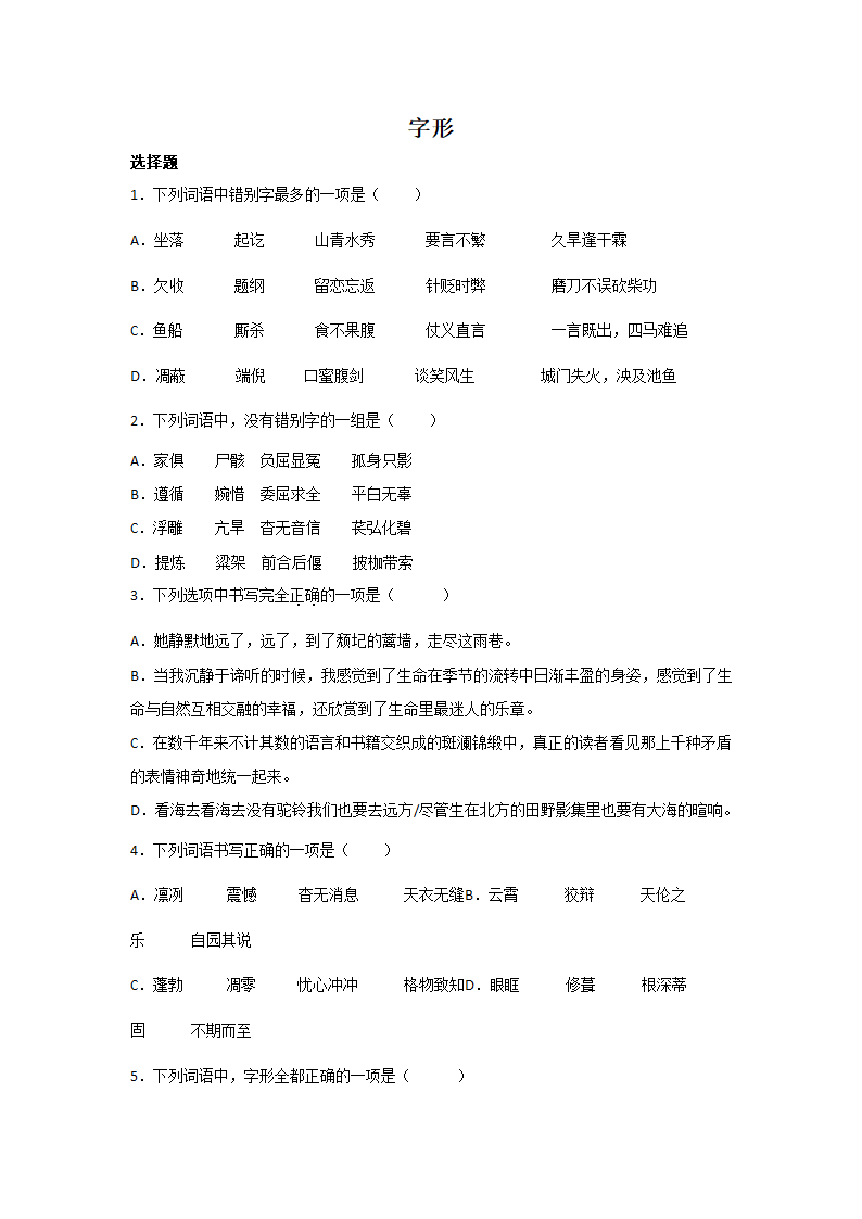 高考语文一轮复习：字形题（含答案）.doc