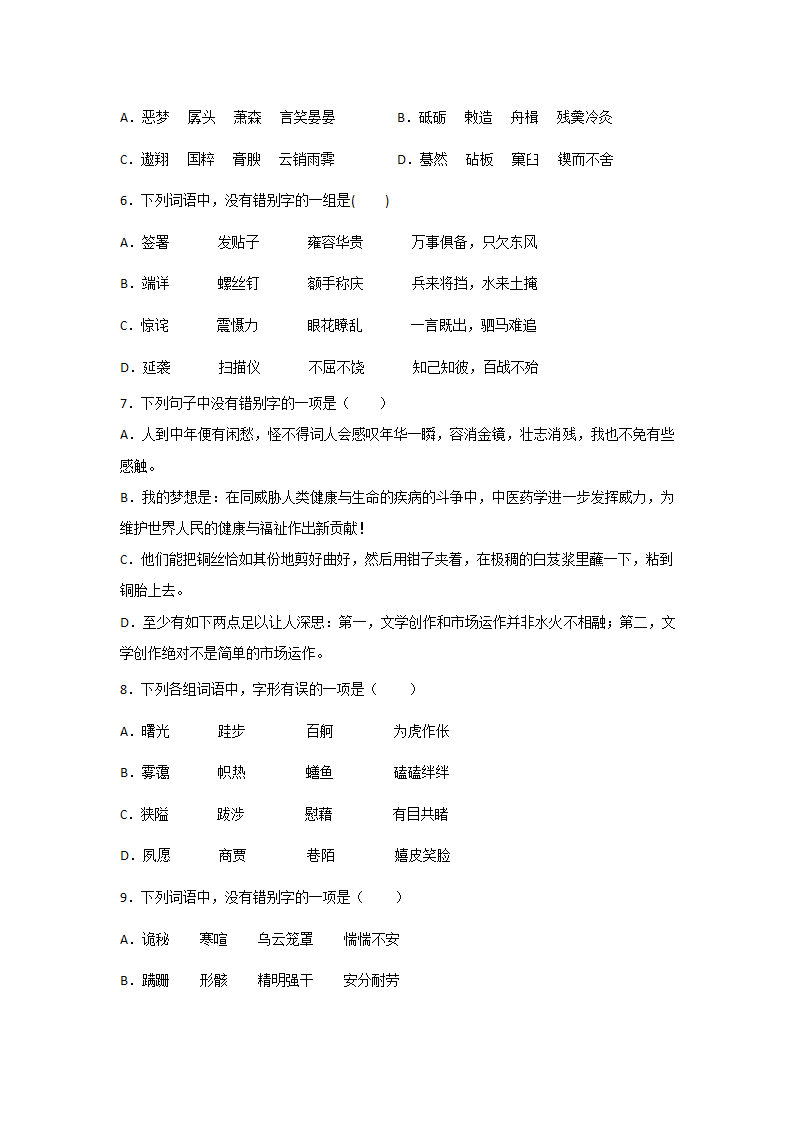 高考语文一轮复习：字形题（含答案）.doc第2页