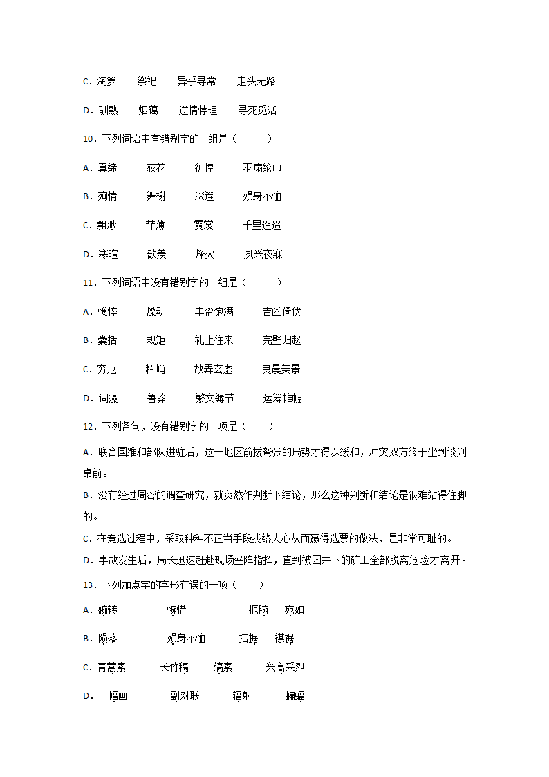 高考语文一轮复习：字形题（含答案）.doc第3页