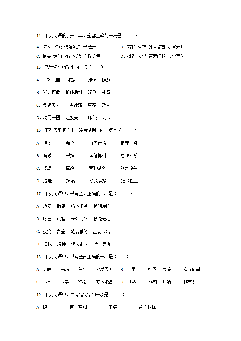 高考语文一轮复习：字形题（含答案）.doc第4页