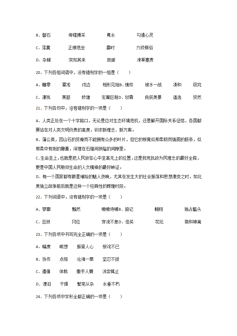 高考语文一轮复习：字形题（含答案）.doc第5页