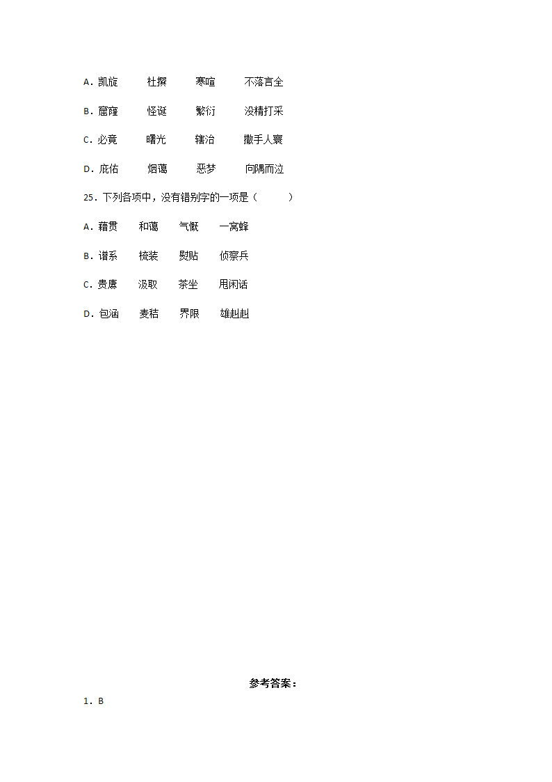 高考语文一轮复习：字形题（含答案）.doc第6页