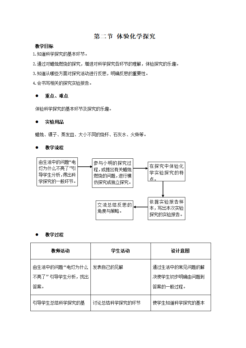 鲁教版（五四制）八年级化学 1.2体验化学探究  教案.doc