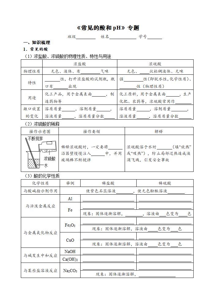 2021年中考化学三轮复习学案   常见的酸和pH.doc