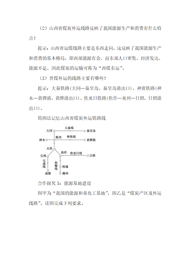 《能源资源的开发──以我国山西省为例》名师教案（第1课时）1.doc.doc第8页