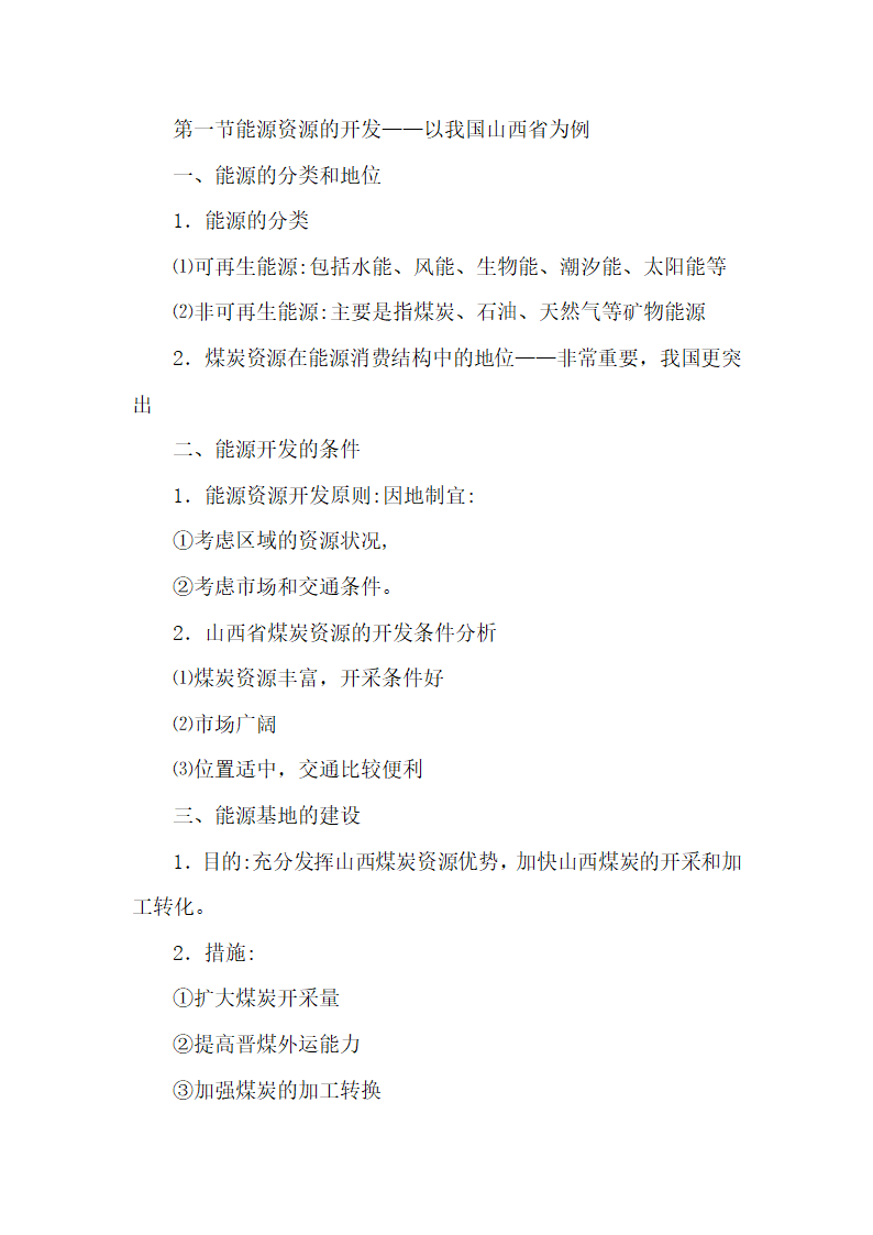 《能源资源的开发──以我国山西省为例》名师教案（第1课时）1.doc.doc第11页