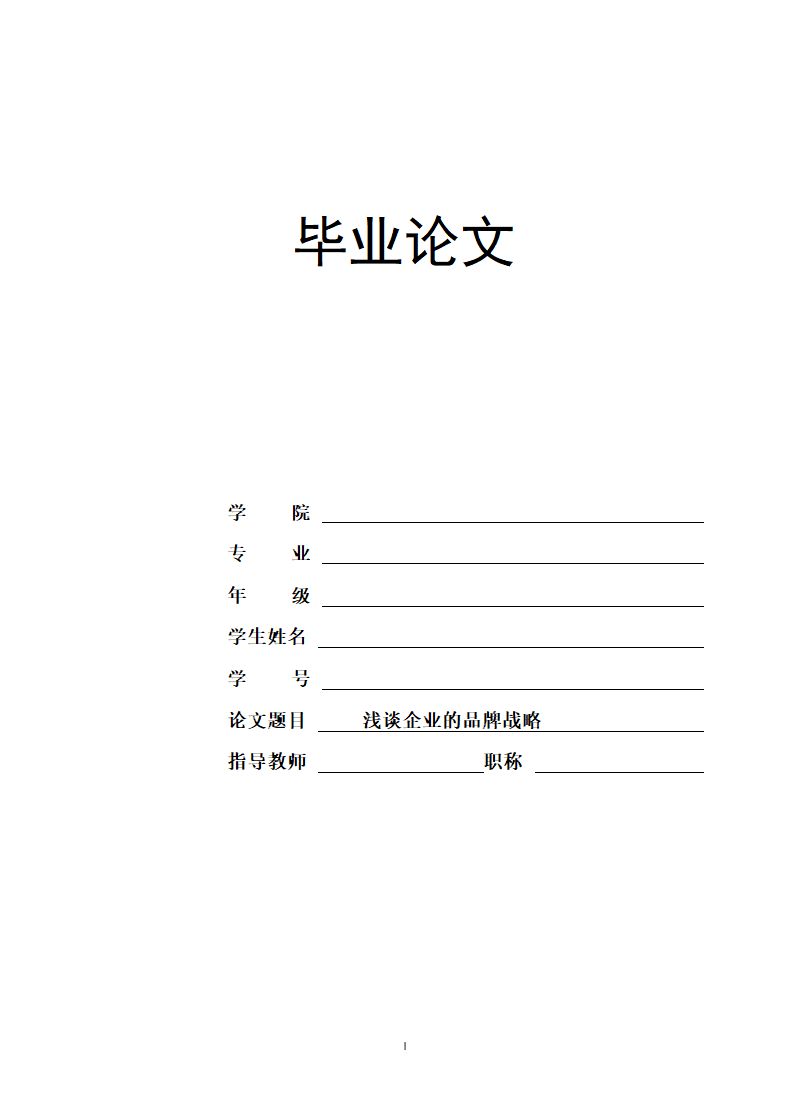 浅谈企业的品牌战略-毕业论文.docx第1页