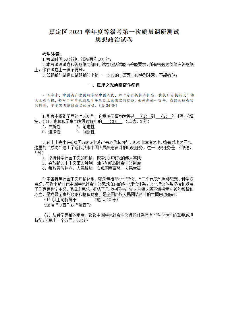 2022届上海市嘉定区高中等级考一模政治试卷（含答案）.doc