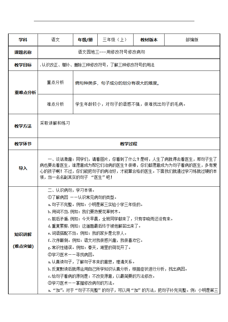 统编版三年级语文上册 语文园地三  用修改符号修改病句 教案.doc第1页