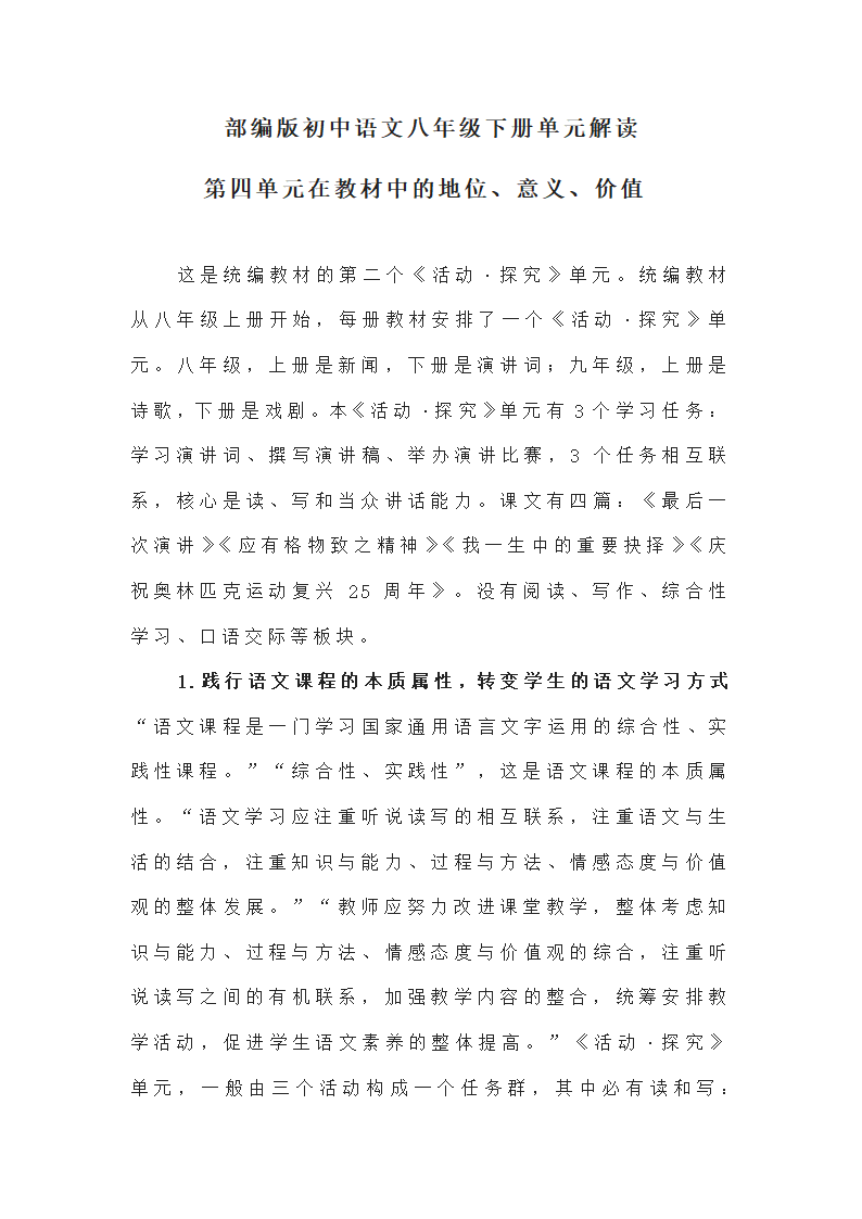 2021—2022学年部编版语文八年级下册第四单元解读.doc第1页