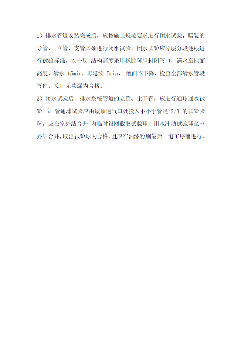 某楼房屋面排水管工程施工工艺设计组织方案.doc第4页